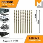 Сверло по металлу 1.9 мм - 10 шт. Р6М5К5 кобальтовое машзавод 1