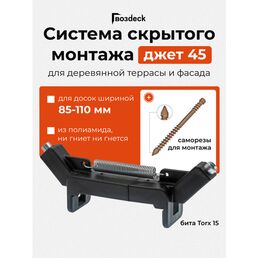 Кондуктор Джет 45 ДЛЯ ДОСКИ ШИРИНОЙ 85-110 мм , бита Torx 15 85 мм в комплекте