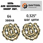 Цепь для бензопилы 64 звена, 2шт.