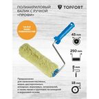 Валик малярный с ручкой TOPFORT 250 мм полиакрил ворс 18 мм
