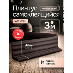 Самоклеящийся плинтус интерьерный коричневый 3м. Декор молдинг для стен и кухни.
