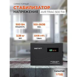 Симисторный стабилизатор напряжения для котла SmartWatt TRIAC, 500 ВА