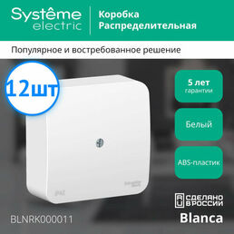 Коробка распределительная Systeme Electric Blanca 75x75x30 мм для открытого монтажа IP42 белый (комплект из 12 шт.)