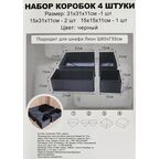 Набор коробок без крышки 31x31/15x31/15x15 см полиэстер цвет черный 4 шт