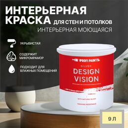 Краска для стен водоэмульсионная интерьерная матовая Profipaints SILVER DESIGN VISION 9л , Солнечноее утро