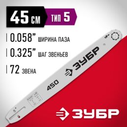 ЗУБР тип 5, шаг 0.325", паз 1.5 мм, 45 см, шина для бензопил (70205-45)