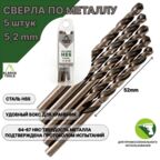Сверло по металлу 5,2 мм - 5 шт Сталь Р4М3
