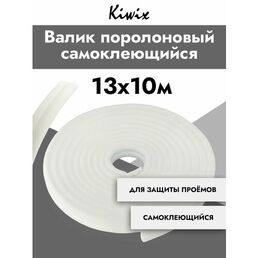 Валик поролоновый самоклеющий для проемов 13x10 м Kiwix