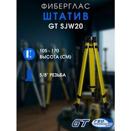 GT SJW20 штатив из фибергласа для нивелиров, тахеометров и теодолитов