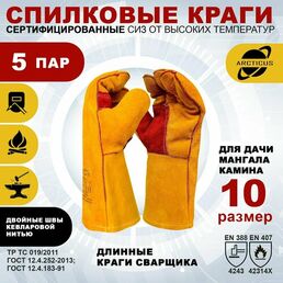 Краги сварщика Arcticus 200540 прошитые кевларовой нитью, 5 пар, размер 10