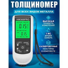 Толщиномер автомобильный HW300PRO White