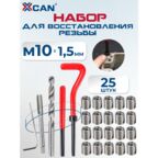Набор для восстановления резьбы XCAN, М10х1,5мм, 25 предметов