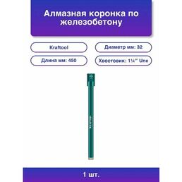 Алмазная Коронка по железобетону, KRAFTOOL DIAMOND 32 мм (450 мм, 1 1/4, лазерная сварка сегментов), (29825-032)