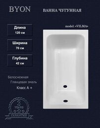 Чугунная ванна Byon Vilma 120x70 см
