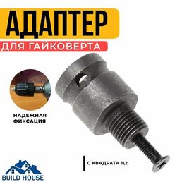 Адаптер для гайковерта, сталь, с квадрата 1/2 дюйма на резьбу