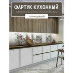 Фартук для кухни на стену 3000х600 мм, Городские наброски