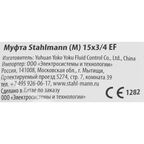 Муфта комбинированная Stahlmann 3/4"x15 мм НР латунь