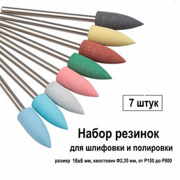 Резинка пуля 6х16 для шлифовки и полировки, набор 7шт, для гравера, насадка абразивная, полир стоматологический, фреза для маникюра