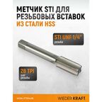 Метчик STI для резьбовых вставок UNF 1/4"-28, HSS WIEDERKRAFT WDK-ITT01428