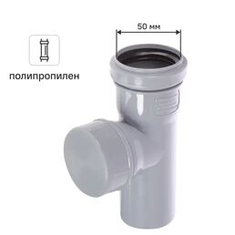 Ревизия Ростурпласт 50 мм полипропилен