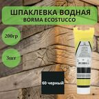 Шпаклевка водная Borma Ecostucco по дереву - 200гр в тубе, 3шт, 60 Черный 1510NE.200