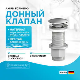 Донный клапан AM.PM