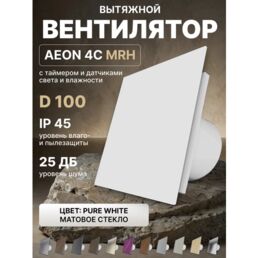 Вентилятор вытяжной AEON 4C D100 MRH Pure White таймер, датчики влажности и света, панель матовое стекло DICITI