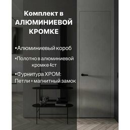 Скрытые межкомнатные двери в алюм. кромке invisible подкраску. Размер 2000х900 комплект