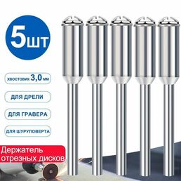 Держатель отрезных дисков, хвостовик 3мм, 5 шт.