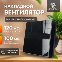 Накладной, вытяжной вентилятор, с обратным клапаном Sansara Space Glass Black 120мм