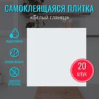 Плитка самоклеящаяся на стену "Белый глянец" 30х30 см 20 шт. влагостойкая самоклеющаяся панель для стен декор вместо кухонного фартука