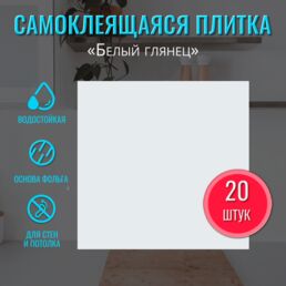 Плитка самоклеящаяся на стену "Белый глянец" 30х30 см 20 шт. влагостойкая самоклеющаяся панель для стен декор вместо кухонного фартука