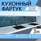 Фартук для кухни на стену 3000х600мм, с глянцевым покрытием