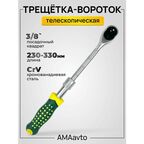 Ключ трещетка-вороток 230-330 мм 3/8 телескопическая 72 зуба amaavto