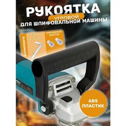 Ручка для угловой шлифовальной машины, болгарки универсальная