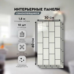 Панели самоклеящиеся для стен 30х60 см. 10 шт. белая плитка