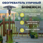 Обогреватель газовый уличный Shinerich зонт бронза