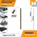 Сверло по металлу длинное 11 мм- 1 шт Р6М5К5 кобальтовое машзавод 1
