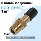 Клапан подкачки QZ 01 - R1/8", Ниппель с золотником, штуцер для подкачки, NBPT