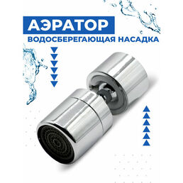 Насадка на кран для кухни Boomshakalaka, аэратор для смесителя, насадка на кухонный кран, водосберегающая, 1 режим