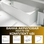 Ванна ELEGANCE 150*70 Комплект усиленный каркас, слив-перелив, экран