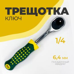 Ключ-трещотка флажковая маленькая. Трещотка 1/4" для торцевых головок