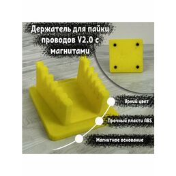Держатель для пайки проводов v2.0 с магнитами. Третья рука