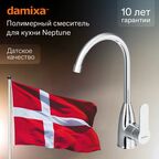 Смеситель кухонный Damixa Neptune высота 32 см цвет хром