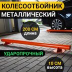 Колесоотбойник Для парковки Оптима