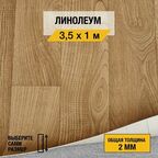 Линолеум напольный на отрез Juteks, коллекции Master "Bourbon 1". Полукоммерческий линолеум 3,5х1м. для пола в рулоне 23,32 класса