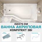 Ванна акриловая 150х75 см 1MARKA Convey в наборе 3 в 1: Асимметричная ванна правый угол, металлические ножки, слив-перелив хром 01кон1575пкс2+