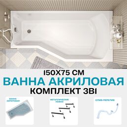 Ванна акриловая 150х75 см 1MARKA Convey в наборе 3 в 1: Асимметричная ванна правый угол, металлические ножки, слив-перелив хром 01кон1575пкс2+