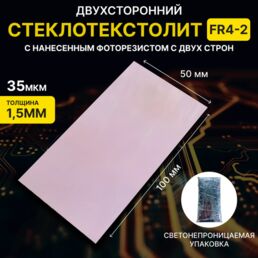Cтеклотекстолит FR4 фольгированный 2-сторонний с нанесенным фоторезистом для печатных плат, NOVA FR4-50х100мм (2-сторонний, 1.5мм, 35 мкм, фоторезист нанесен с двух сторон)