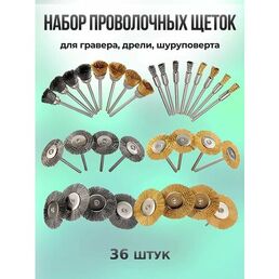 Щетки металлические для гравера 36шт